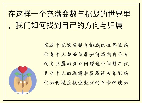 在这样一个充满变数与挑战的世界里，我们如何找到自己的方向与归属