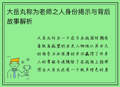 大岳丸称为老师之人身份揭示与背后故事解析