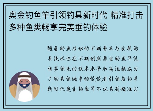 奥金钓鱼竿引领钓具新时代 精准打击多种鱼类畅享完美垂钓体验