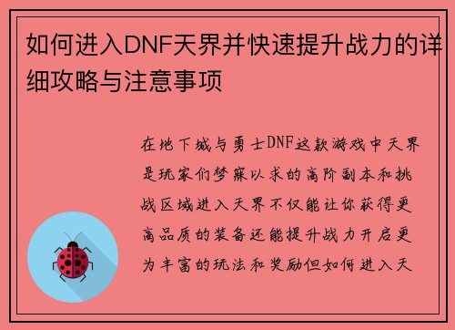 如何进入DNF天界并快速提升战力的详细攻略与注意事项 如何进入DNF天界并快速提升战力的详细攻略与注意事项