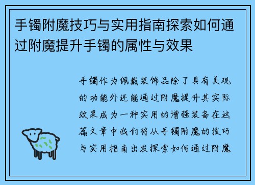手镯附魔技巧与实用指南探索如何通过附魔提升手镯的属性与效果