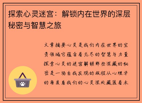 探索心灵迷宫：解锁内在世界的深层秘密与智慧之旅