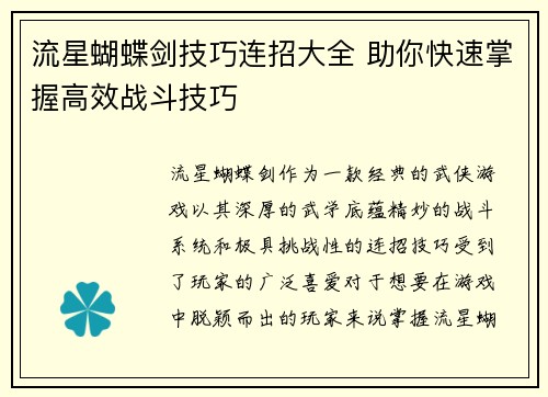 流星蝴蝶剑技巧连招大全 助你快速掌握高效战斗技巧 流星蝴蝶剑技巧连招大全 助你快速掌握高效战斗技巧