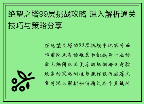 绝望之塔99层挑战攻略 深入解析通关技巧与策略分享 绝望之塔99层挑战攻略 深入解析通关技巧与策略分享