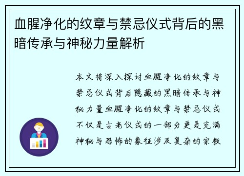 血腥净化的纹章与禁忌仪式背后的黑暗传承与神秘力量解析 血腥净化的纹章与禁忌仪式背后的黑暗传承与神秘力量解析