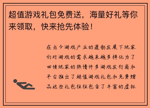 超值游戏礼包免费送,海量好礼等你来领取,快来抢先体验! 超值游戏礼包免费送,海量好礼等你来领取,快来抢先体验!