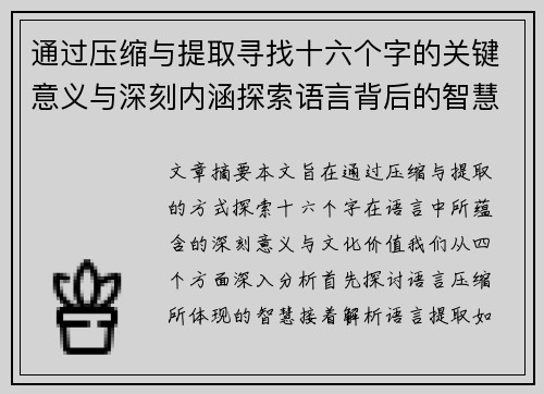 通过压缩与提取寻找十六个字的关键意义与深刻内涵探索语言背后的智慧与文化价值 通过压缩与提取寻找十六个字的关键意义与深刻内涵探索语言背后的智慧与文化价值