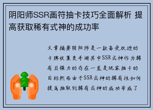 阴阳师SSR画符抽卡技巧全面解析 提高获取稀有式神的成功率 阴阳师SSR画符抽卡技巧全面解析 提高获取稀有式神的成功率