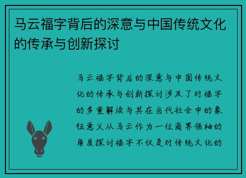 马云福字背后的深意与中国传统文化的传承与创新探讨 马云福字背后的深意与中国传统文化的传承与创新探讨