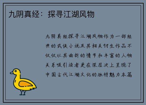 九阴真经：探寻江湖风物
