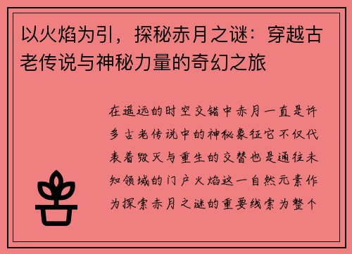 以火焰为引,探秘赤月之谜:穿越古老传说与神秘力量的奇幻之旅 以火焰为引,探秘赤月之谜:穿越古老传说与神秘力量的奇幻之旅