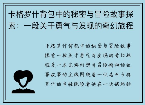 卡格罗什背包中的秘密与冒险故事探索:一段关于勇气与发现的奇幻旅程 卡格罗什背包中的秘密与冒险故事探索:一段关于勇气与发现的奇幻旅程