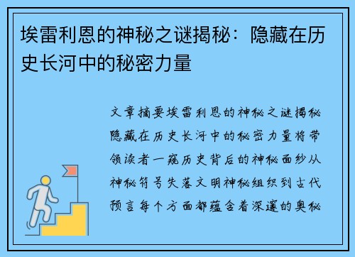 埃雷利恩的神秘之谜揭秘:隐藏在历史长河中的秘密力量 埃雷利恩的神秘之谜揭秘:隐藏在历史长河中的秘密力量