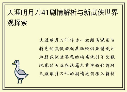 天涯明月刀41剧情解析与新武侠世界观探索 天涯明月刀41剧情解析与新武侠世界观探索