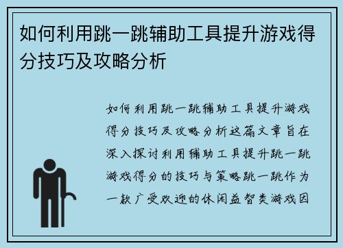 如何利用跳一跳辅助工具提升游戏得分技巧及攻略分析 如何利用跳一跳辅助工具提升游戏得分技巧及攻略分析