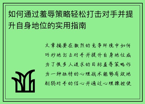 如何通过羞辱策略轻松打击对手并提升自身地位的实用指南 如何通过羞辱策略轻松打击对手并提升自身地位的实用指南