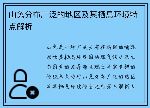 山兔分布广泛的地区及其栖息环境特点解析 山兔分布广泛的地区及其栖息环境特点解析
