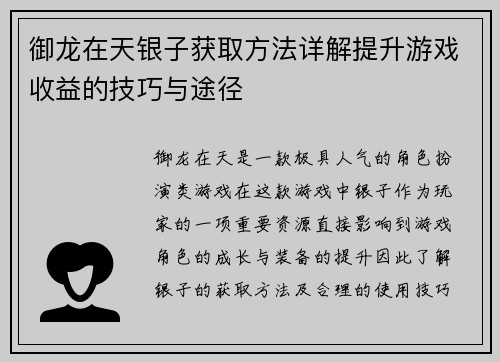 御龙在天银子获取方法详解提升游戏收益的技巧与途径